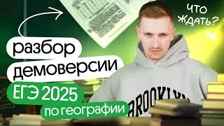 Разбор ДЕМОВЕРСИИ ЕГЭ 2025 по ГЕОГРАФИИ
