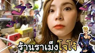 ร้านราเม็งโจโจ้ สแตนด์ราเม็งที่โหดที่สุด