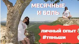 Месячные и боль: что мне помогло справиться | Отзыв #Tiens