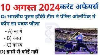 10 august 2024 करंट अफेयर्स Daily 