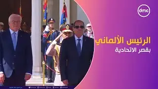 الرئيس السيسي يستقبل الرئيس الألماني فرانك شتاينماير بقصر الاتحادية