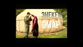 ОМАР ЖАНЫШОВ 