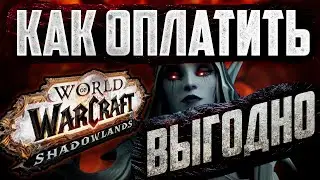 WOW ОПЛАТА ИГРОВОГО ВРЕМЕНИ-как оплатить подписку вов 9.2