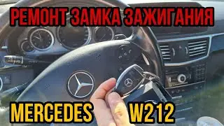 Mercedes W212 ремонт замка зажигания. Программирование и замена EZS автозамка A2129055400