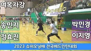 2023 슈퍼오닝배 전국배드민턴대회 여복자강 송민지 | 정효진 vs 박민경 | 이지영