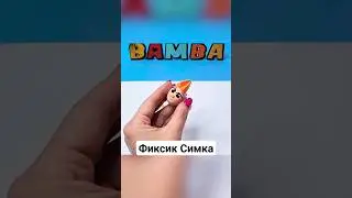 Лепим Фиксика Симку из воздушного пластилина 🧡 