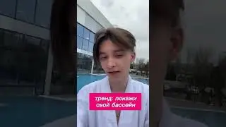 ТРЕНД: ПОКАЖИ СВОЙ БАССЕЙН!