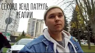 СЕКОНД ХЕНД ПАТРУЛЬ ИЛИ РЕАЛИИ ЗАВОЗА