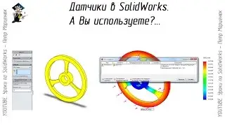 Sensors in SolidWorks. And do you use?