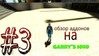 ►Обзор Аддонов На Garry's Mod #3 : разрушаемые предметы + красные против синих ツ