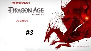 Прохождение игры Dragon Age Origins: за знатного гнома 3 серия