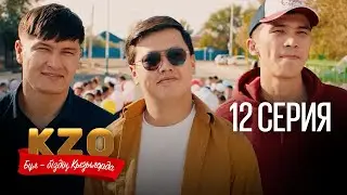 ФИНАЛ | Бұл біздің Қызылорда 12 серия