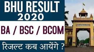 BHU UET BA / BSC / BCOM RESULTS UPDATE | कब आयेगे ? | BHU RESULTS 2020 | SURAJ BHARDWAJ | BHU WORLD