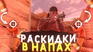 Лучшие раскидки на карте sandstone в НАПАРНИКАХ в Standoff 2