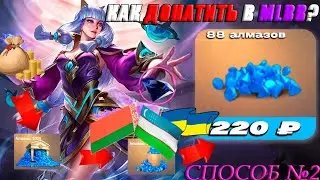 как купить алмазы в другие страны mobile legends bang bang. как донатить мобиле легендс