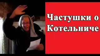 Частушки о Котельниче