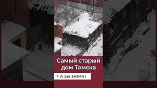 Самый старый дом Томска!А Вы знали? 