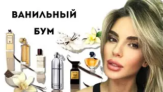 НИКОГДА НЕ ПОКУПАЙТЕ ЭТОТ ПАРФЮМ Часть 4: Ванильный Бум 