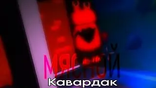 Мясной Кавардак! 5 ночей в деревне |серкрет ночь|