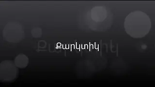 Քարկտիկ