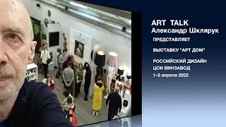 Медиаканал ART TALK. Выставка АРТ ДОМ 2022.