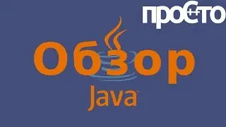 Для чего нужен язык java? Java возможности языка. Основы программирования на языке java.