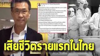 ผวา โควิด 19 (covid19) รายแรกในไทย ชายวัย 35 เสียชีวิต จากการติดเชื้อครั้งแรกในประเทศ
