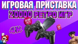 РАСПАКОВКА GAME STICK 64Gb, 20000 ИГР.