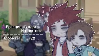 Реакция 13 карт на тик ток | пробная | 2Х! |