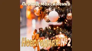 Новогодняя №2