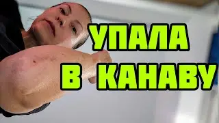 БЕЗ КРОВИ НЕ ОБОШЛОСЬ.ДУМАЛА БЕТОН ОКАЗАЛОСЬ ЯМА С ВОДОЙ 