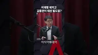 이재명 제끼고 김동연이 대선 빌드업?