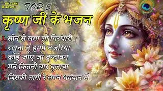 टॉप 5 कृष्ण जी के प्यारे प्यारे भजन | Top 5 Krishna Bhajan | Most Popular Top Krishna Bhajan 2024