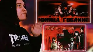 WarVoid - Убийца гоблинов (Рэп) / WarVoid - Убийца Акаме (Рэп) Реакция
