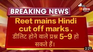 Hindi cut off marks.रीट मेन्स हिंदी विषय में डीलिट होने वाले प्रश्न5-9 हो सकतें हैं। मेरिट प्रभावित
