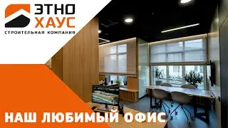 Это наш офис! Обзор ремонта офиса строительной компании «Этно Хаус»