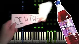 Stigmata - Сентябрь на пианино (разбор, ноты, midi)