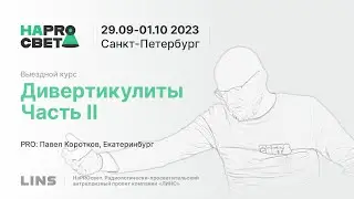 Павел Коротков. Дивертикулиты. Часть II
