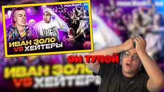 ПЯТЁРКА СМОТРИТ ПОЗОР ИВАНА ЗОЛО (нарезка 