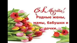 Родные жены, мамы, бабушки и дочки. С 8-м Марта! Игорь Саруханов - 