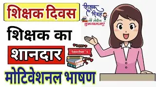 Teachers Day Motivational Speech | Shikshak DIVAS Per Bhashan | Swami Ji