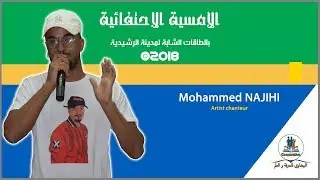الأمسية الإحتفالية بالطاقات الشابة لمدينة الرشيدية 2018 | الحلقة الأولى : محمد ناجحي