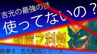使いこなせれば最強？吉光の最強技教えます〜鉄拳8吉光の立ち回りと技解