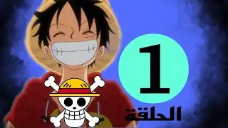 الحلقة الأولى من مسلسل لوفي