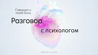 ЛОЖНАЯ ИДЕНТИЧНОСТЬ. Разговор с психологом. Говорит и поет Evva