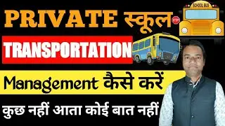 Private School में Transportation को कैसे Manage करें | How to Manage Transport in Private School