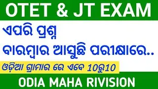 ଓଡ଼ିଆ ବ୍ୟାକରଣ ll ODIA GRAMMAR ll QUESTIONS DISCUSSION WITH MOCK