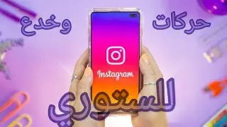 افضل 5 خدع لستوري الانستكرام دائما نستخدمها خطا خلي ستوريك حلوو بهاي الخدع