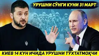 ЯНГИЛИК !!! УКРАИНА АРМИЯСИДА УРУШНИ ЯКУНЛАШ УЧУН УН ТУРТ КУН КОЛДИ