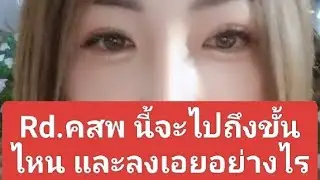 Rd.คสพ นี้จะไปถึงขั้นไหน และลงเอยอย่างไร